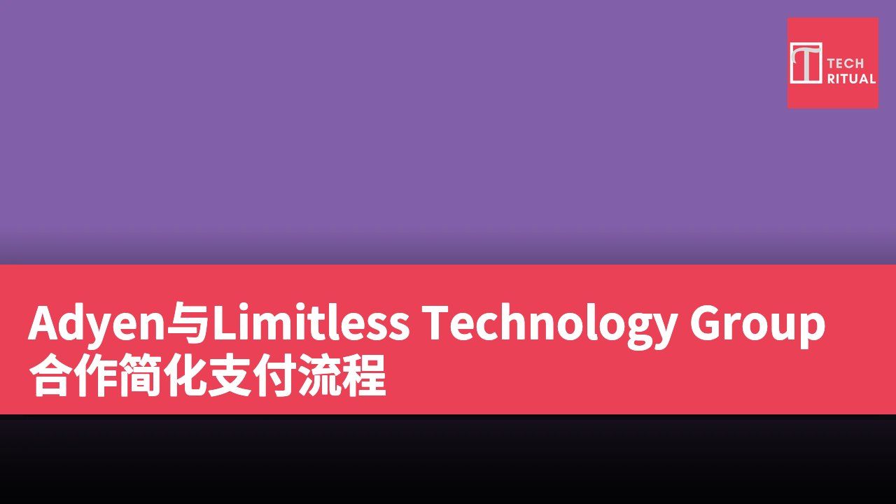 Adyen与Limitless Technology Group合作简化支付流程