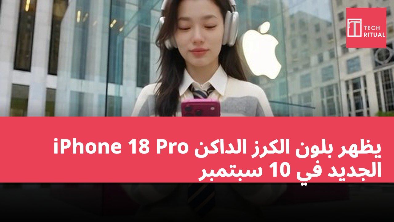 iPhone 18 Pro يظهر بلون الكرز الداكن الجديد في 10 سبتمبر