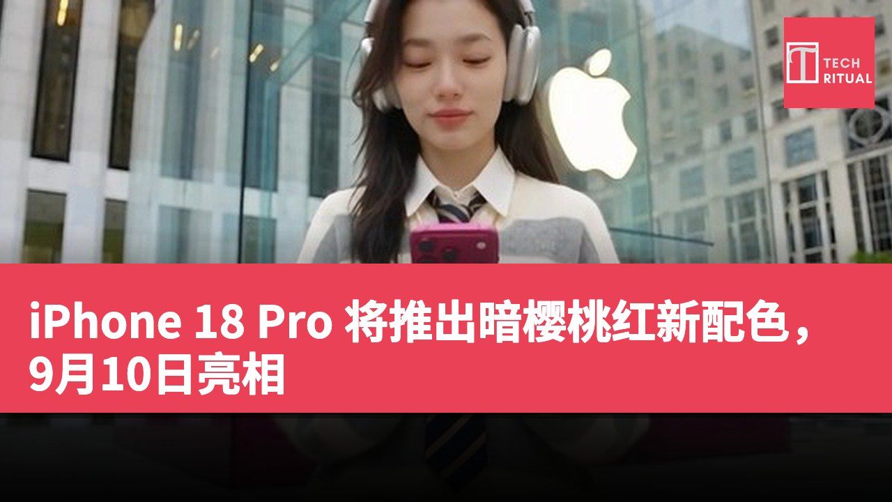 iPhone 18 Pro 将推出暗樱桃红新配色，9月10日亮相