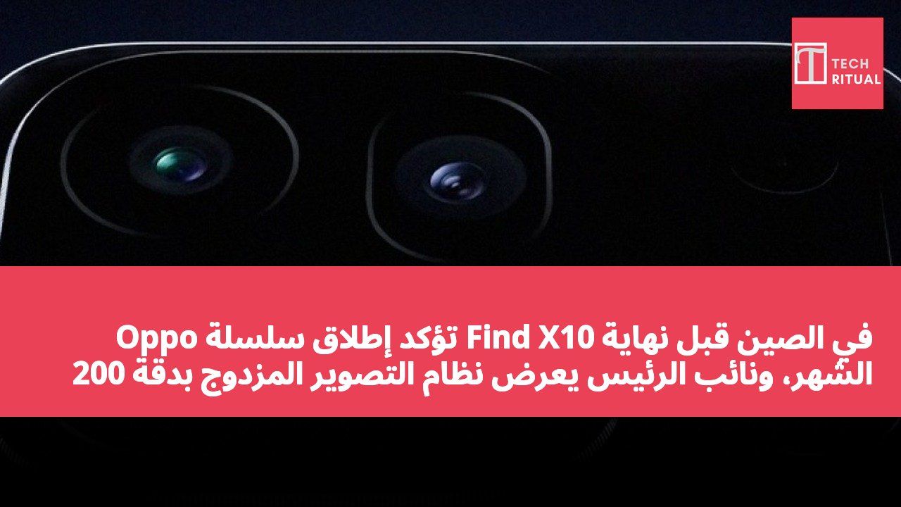 Oppo تؤكد إطلاق سلسلة Find X10 في الصين قبل نهاية الشهر، ونائب الرئيس يعرض نظام التصوير المزدوج بدقة 200 ميجابكسل من Hasselblad