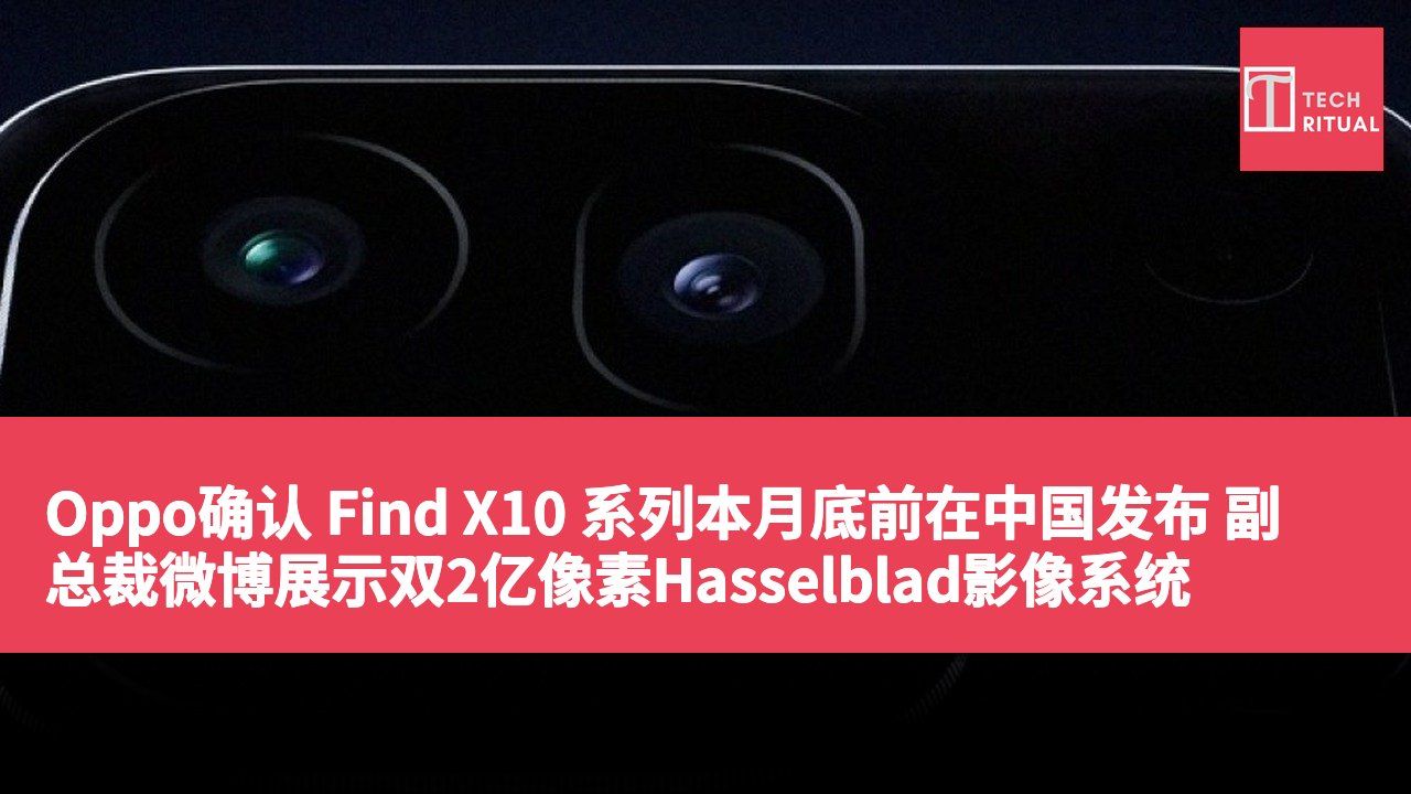 Oppo确认 Find X10 系列本月底前在中国发布 副总裁微博展示双2亿像素Hasselblad影像系统
