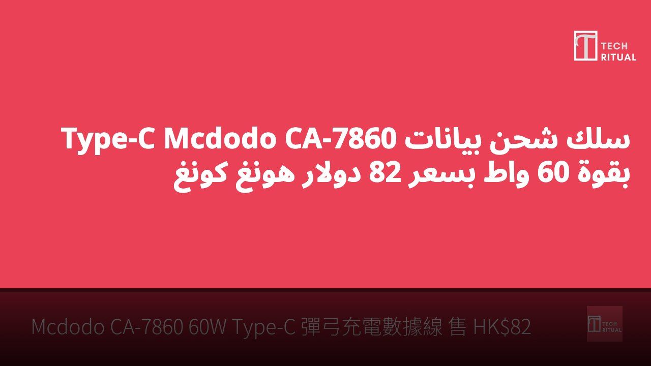 سلك شحن بيانات Type-C Mcdodo CA-7860 بقوة 60 واط بسعر 82 دولار هونغ كونغ