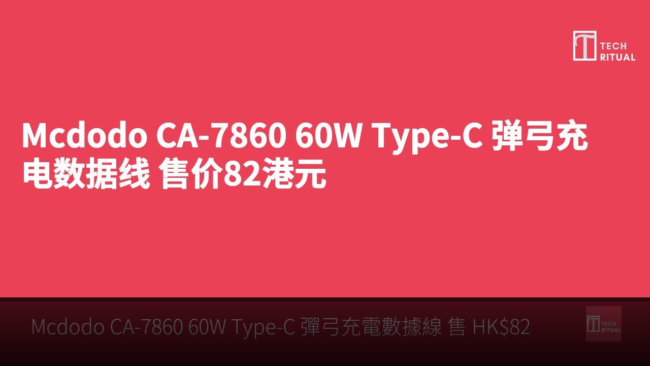 Mcdodo CA-7860 60W Type-C 弹弓充电数据线 售价82港元