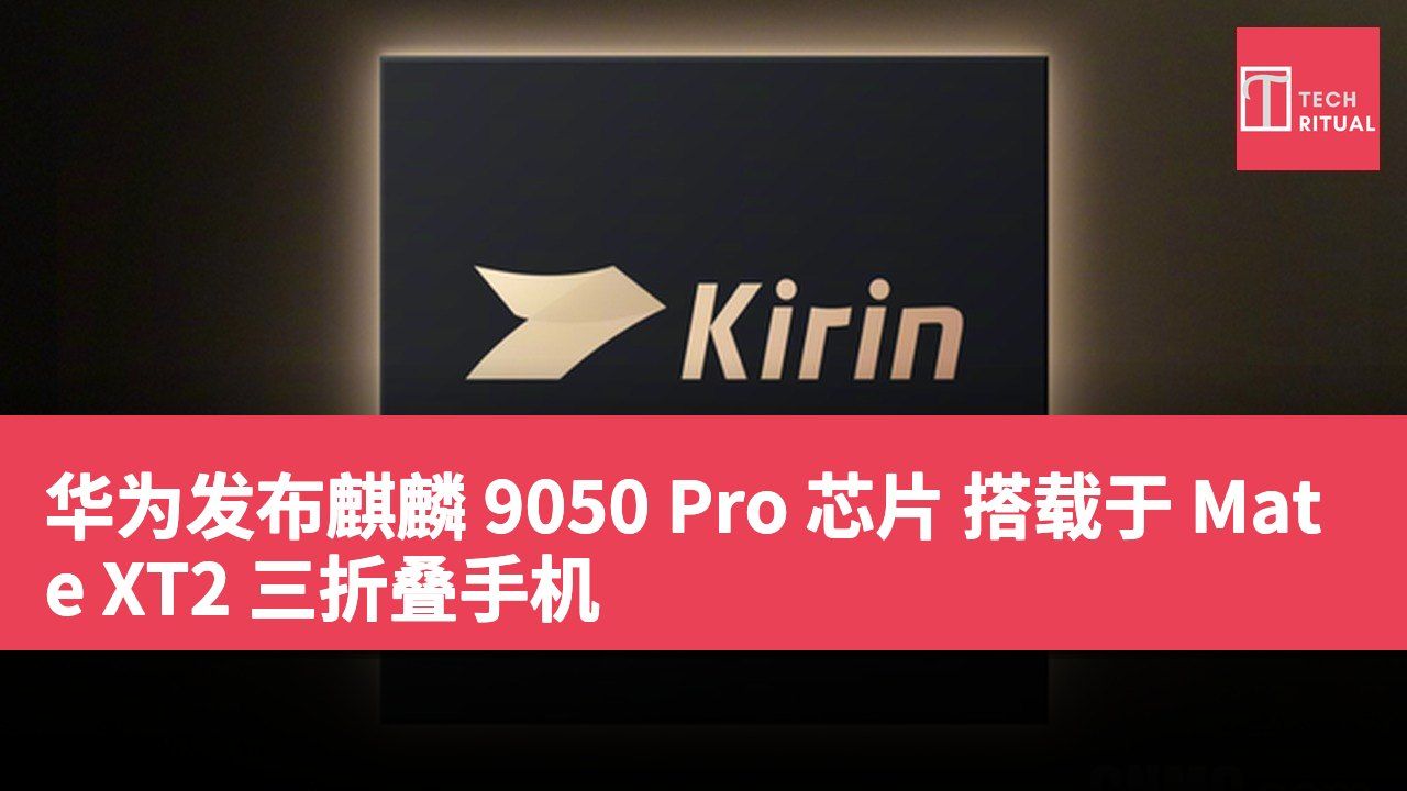 华为发布麒麟 9050 Pro 芯片 搭载于 Mate XT2 三折叠手机