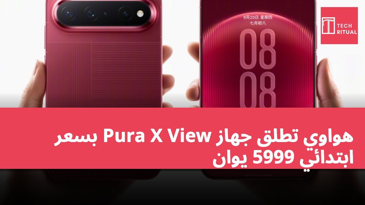 هواوي تطلق جهاز Pura X View بسعر ابتدائي 5999 يوان