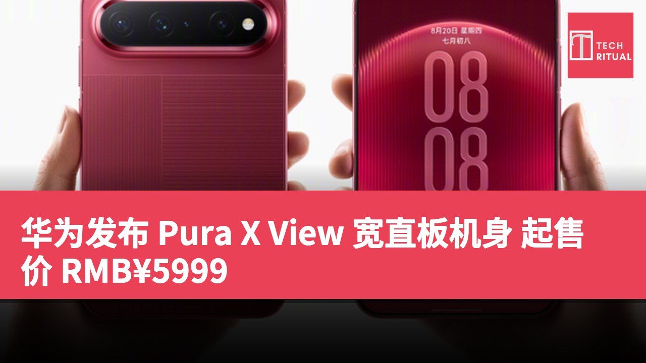 华为发布 Pura X View 宽直板机身 起售价 RMB¥5999