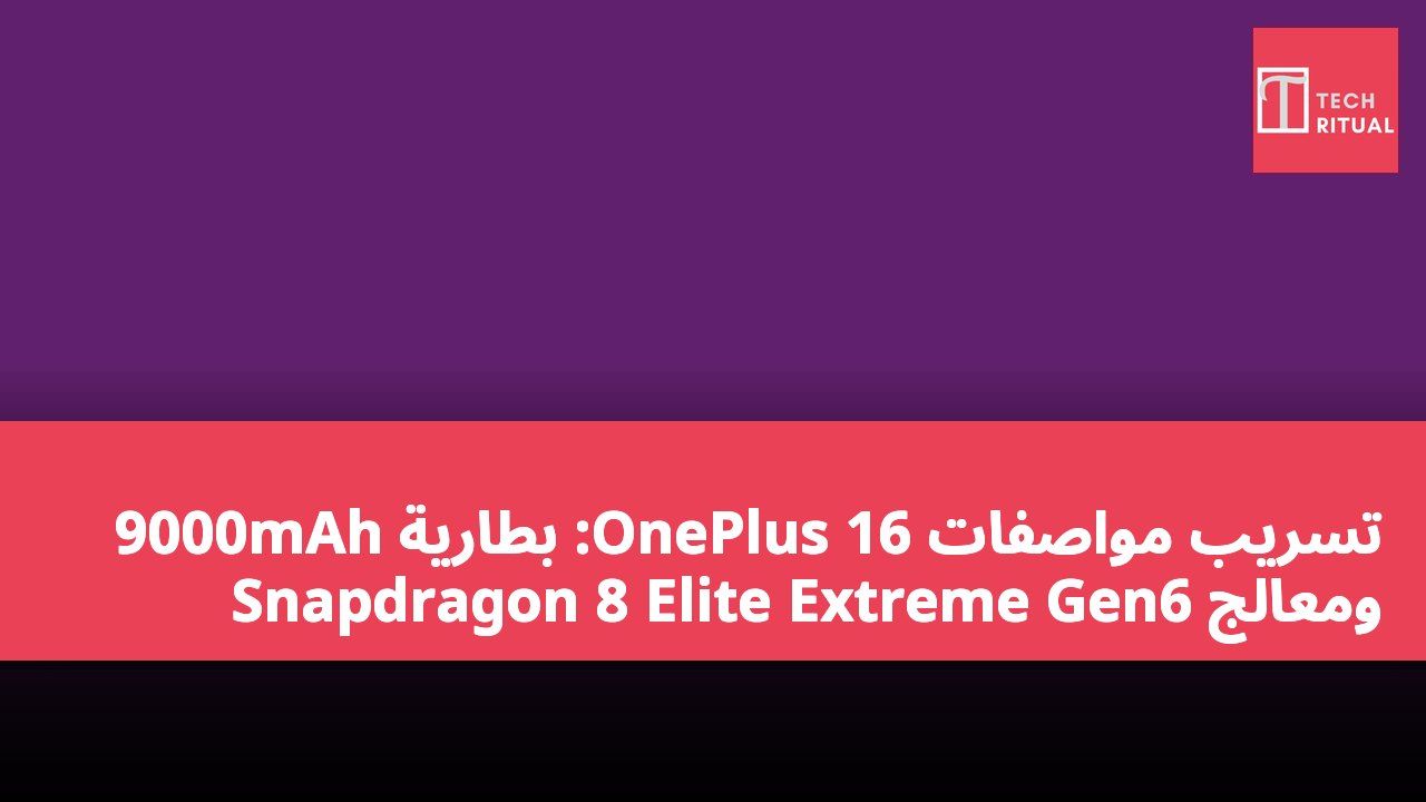 تسريب مواصفات OnePlus 16: بطارية 9000mAh ومعالج Snapdragon 8 Elite Extreme Gen6