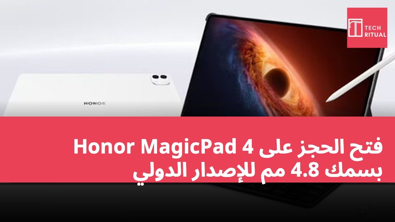 فتح الحجز على Honor MagicPad 4 بسمك 4.8 مم للإصدار الدولي