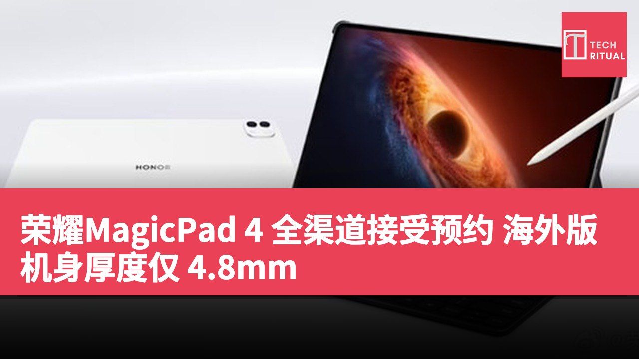 荣耀MagicPad 4 全渠道接受预约 海外版机身厚度仅 4.8mm