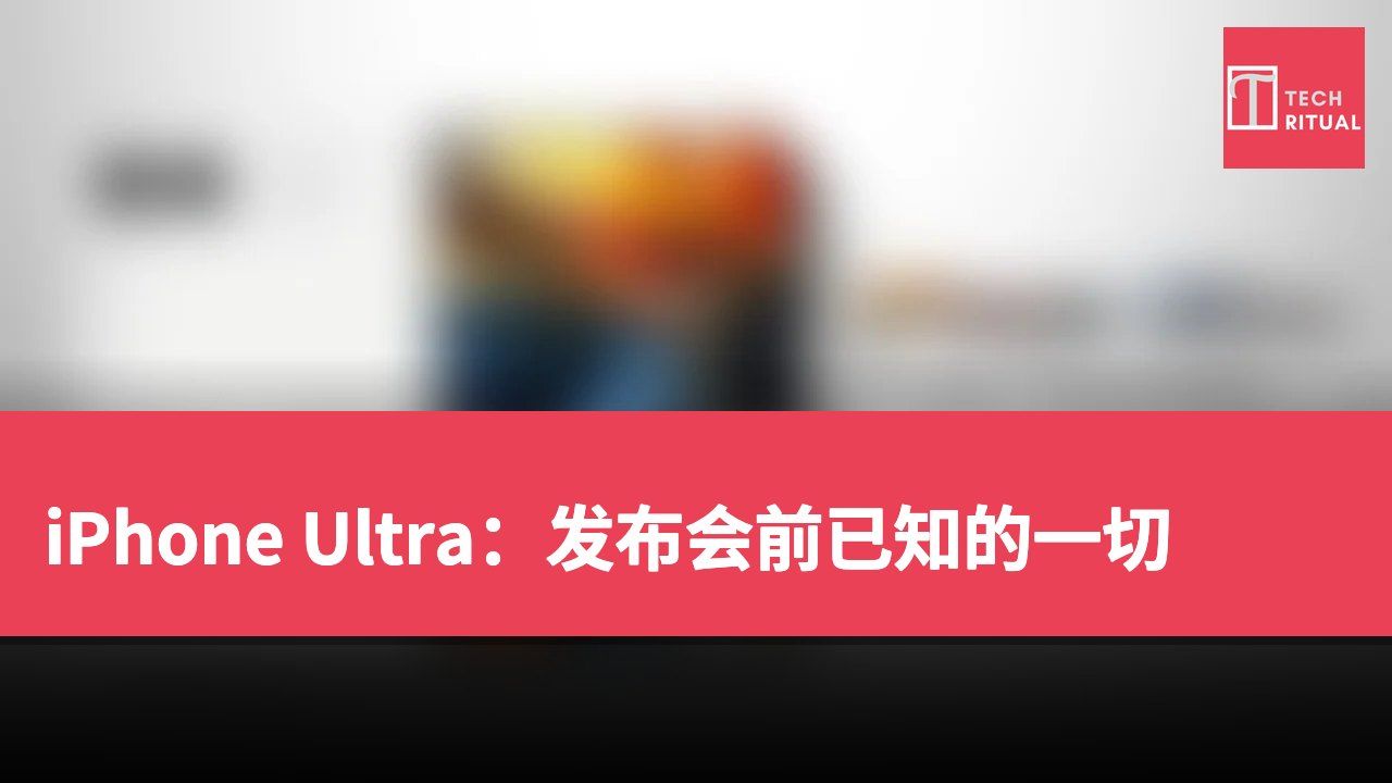 iPhone Ultra：发布会前已知的一切