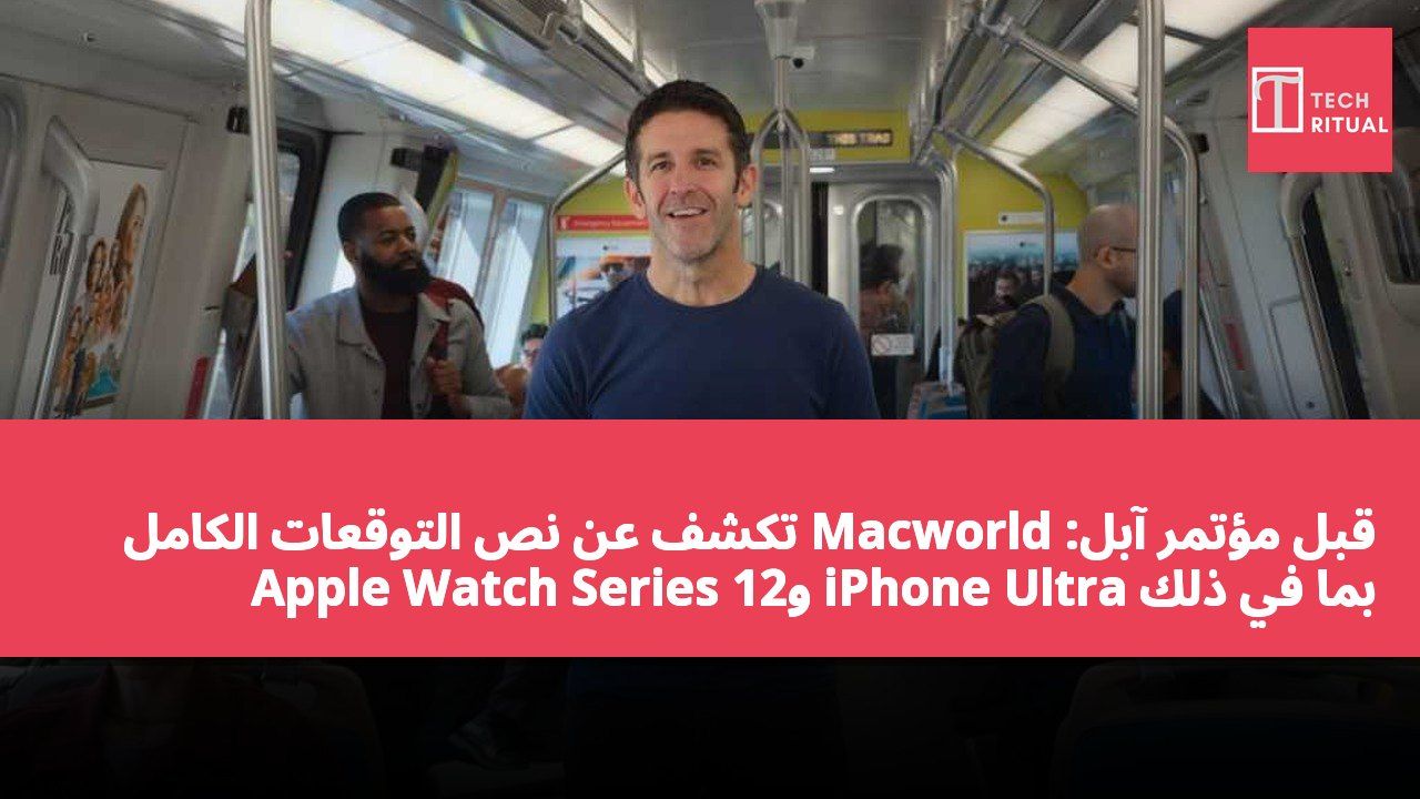 قبل مؤتمر آبل: Macworld تكشف عن نص التوقعات الكامل بما في ذلك iPhone Ultra وApple Watch Series 12