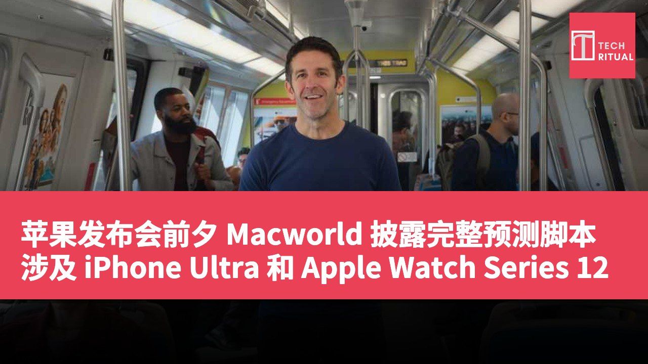 苹果发布会前夕 Macworld 披露完整预测脚本 涉及 iPhone Ultra 和 Apple Watch Series 12