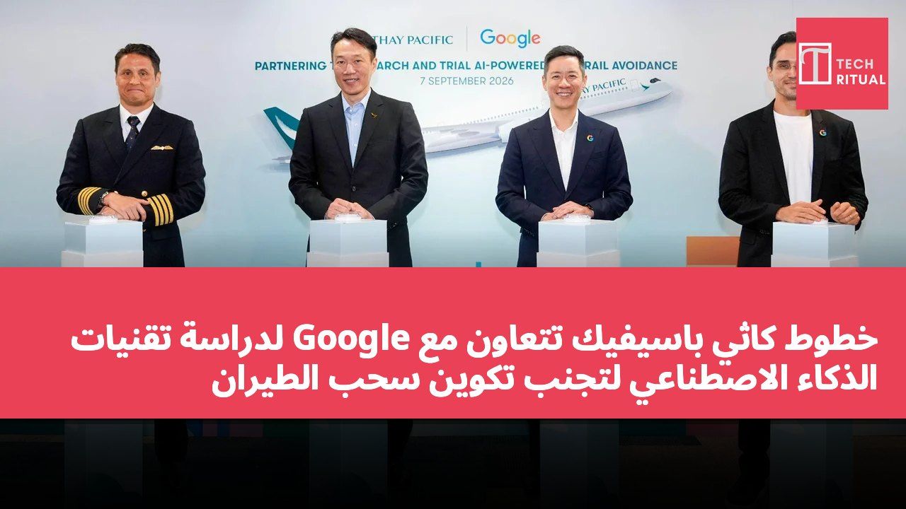 خطوط كاثي باسيفيك تتعاون مع Google لدراسة تقنيات الذكاء الاصطناعي لتجنب تكوين سحب الطيران