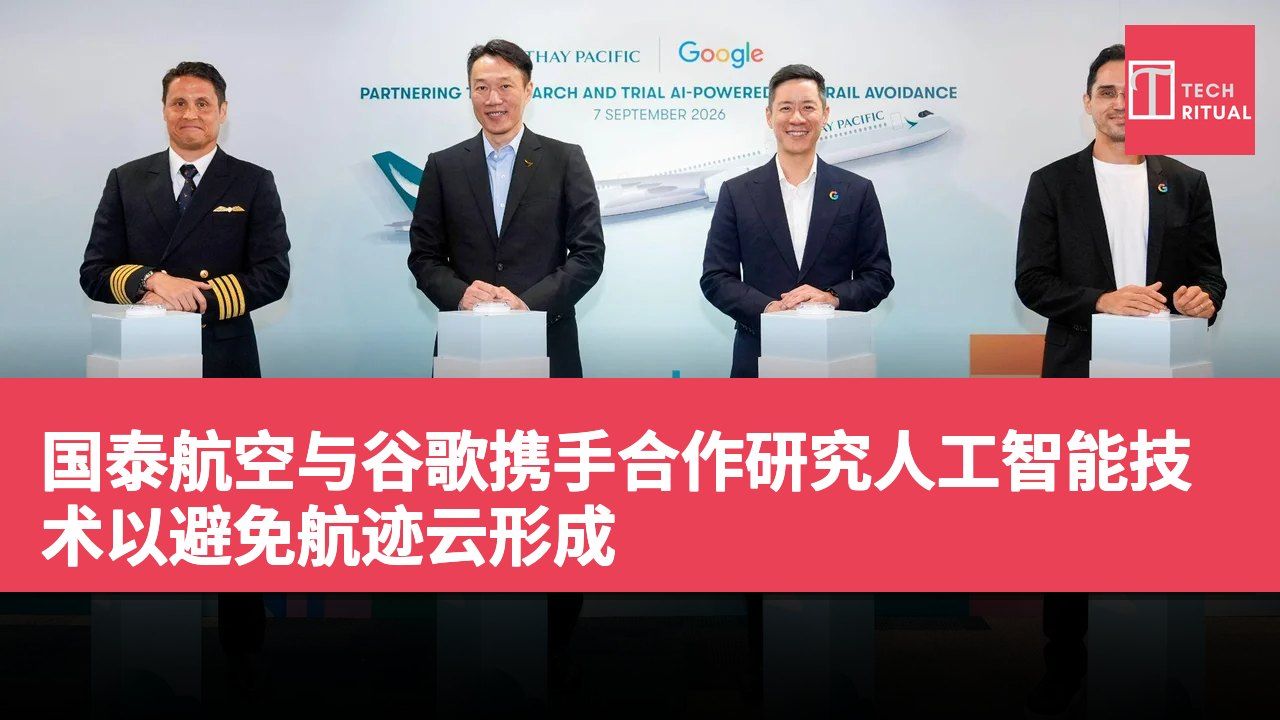 国泰航空与谷歌携手合作研究人工智能技术以避免航迹云形成
