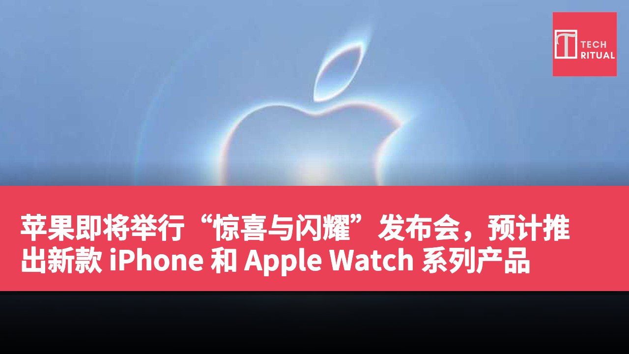 苹果即将举行“惊喜与闪耀”发布会，预计推出新款 iPhone 和 Apple Watch 系列产品