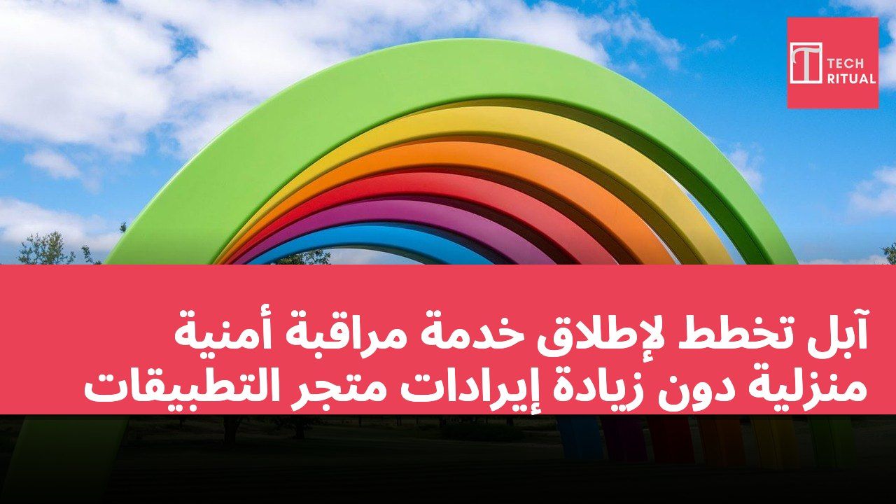 آبل تخطط لإطلاق خدمة مراقبة أمنية منزلية دون زيادة إيرادات متجر التطبيقات