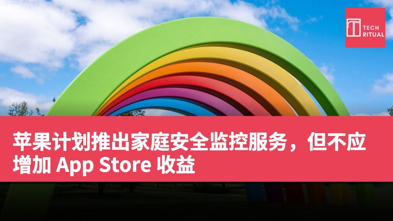 苹果计划推出家庭安全监控服务，但不应增加 App Store 收益