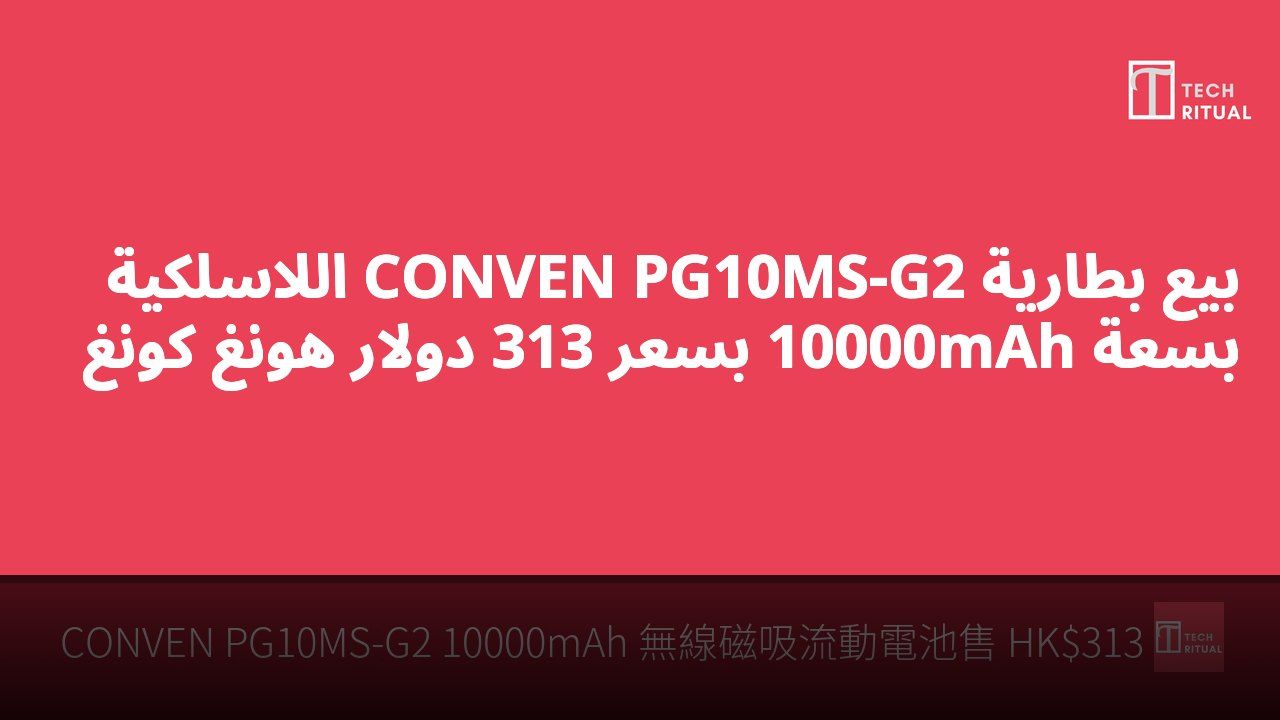 بيع بطارية CONVEN PG10MS-G2 اللاسلكية بسعة 10000mAh بسعر 313 دولار هونغ كونغ