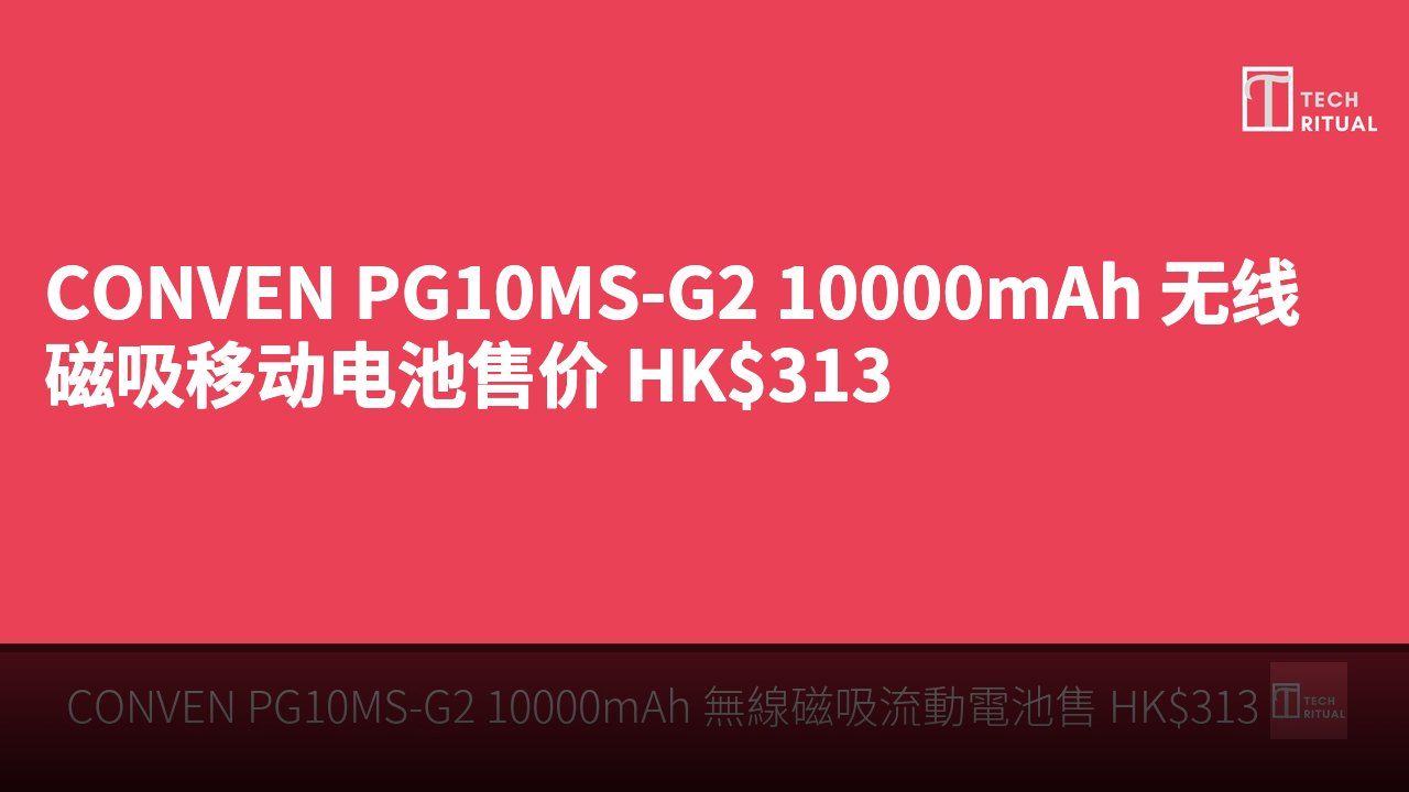 CONVEN PG10MS-G2 10000mAh 无线磁吸移动电池售价 HK$313