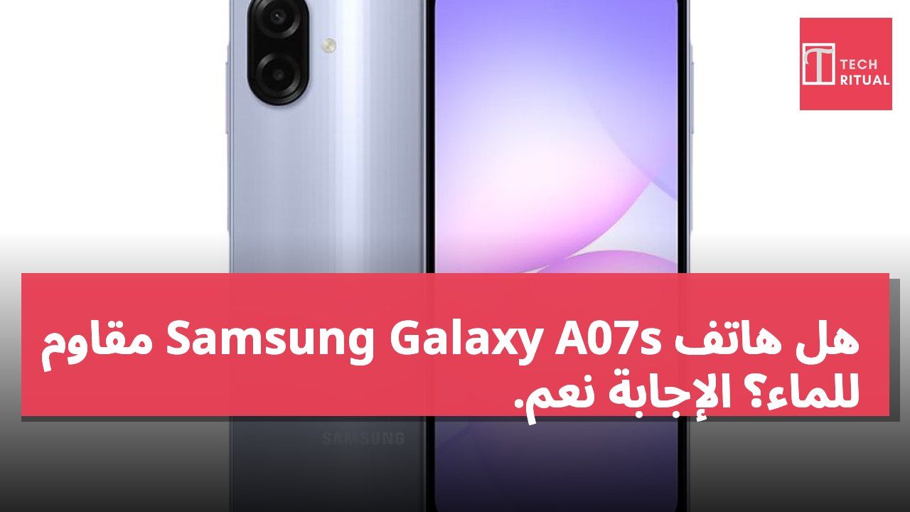 هل هاتف Samsung Galaxy A07s مقاوم للماء؟ الإجابة نعم.