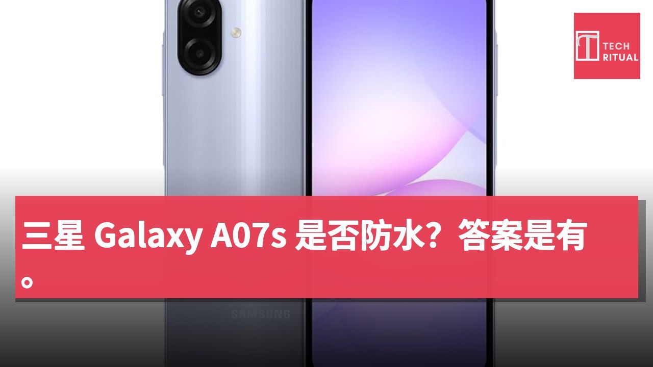 三星 Galaxy A07s 是否防水？答案是有。