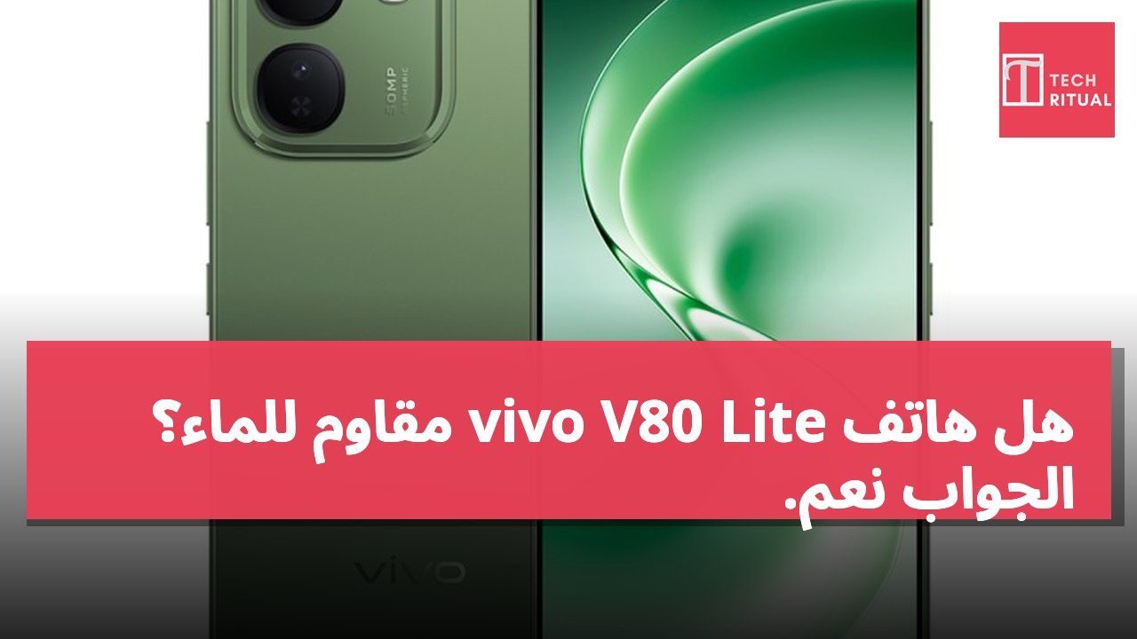 هل هاتف vivo V80 Lite مقاوم للماء؟ الجواب نعم.