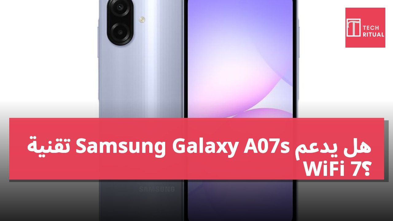 هل يدعم Samsung Galaxy A07s تقنية WiFi 7؟