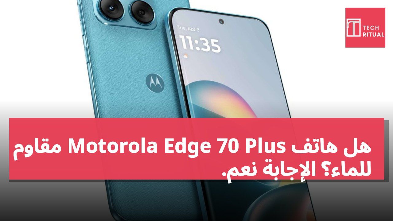 هل هاتف Motorola Edge 70 Plus مقاوم للماء؟ الإجابة نعم.