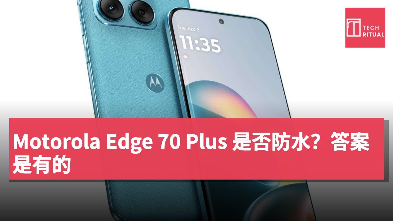 Motorola Edge 70 Plus 是否防水？答案是有的