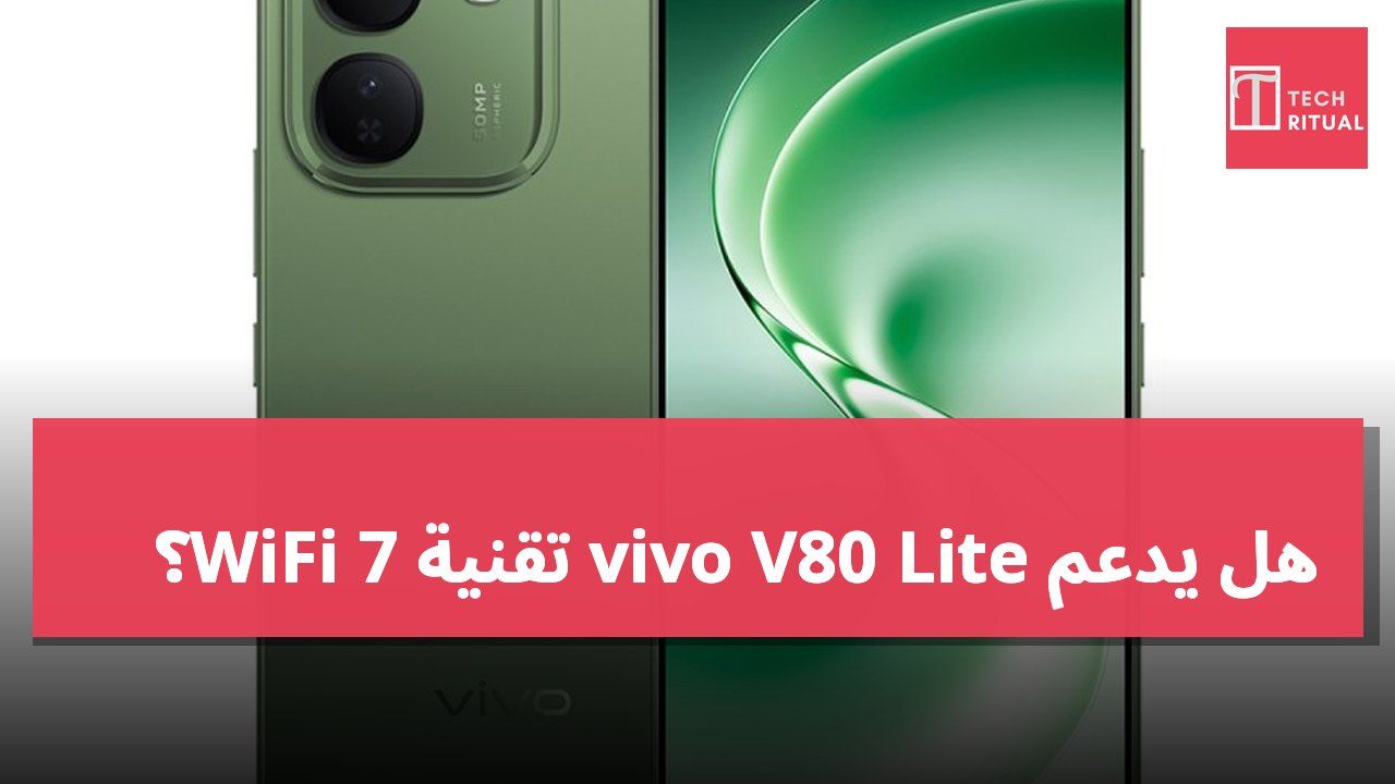 هل يدعم vivo V80 Lite تقنية WiFi 7؟