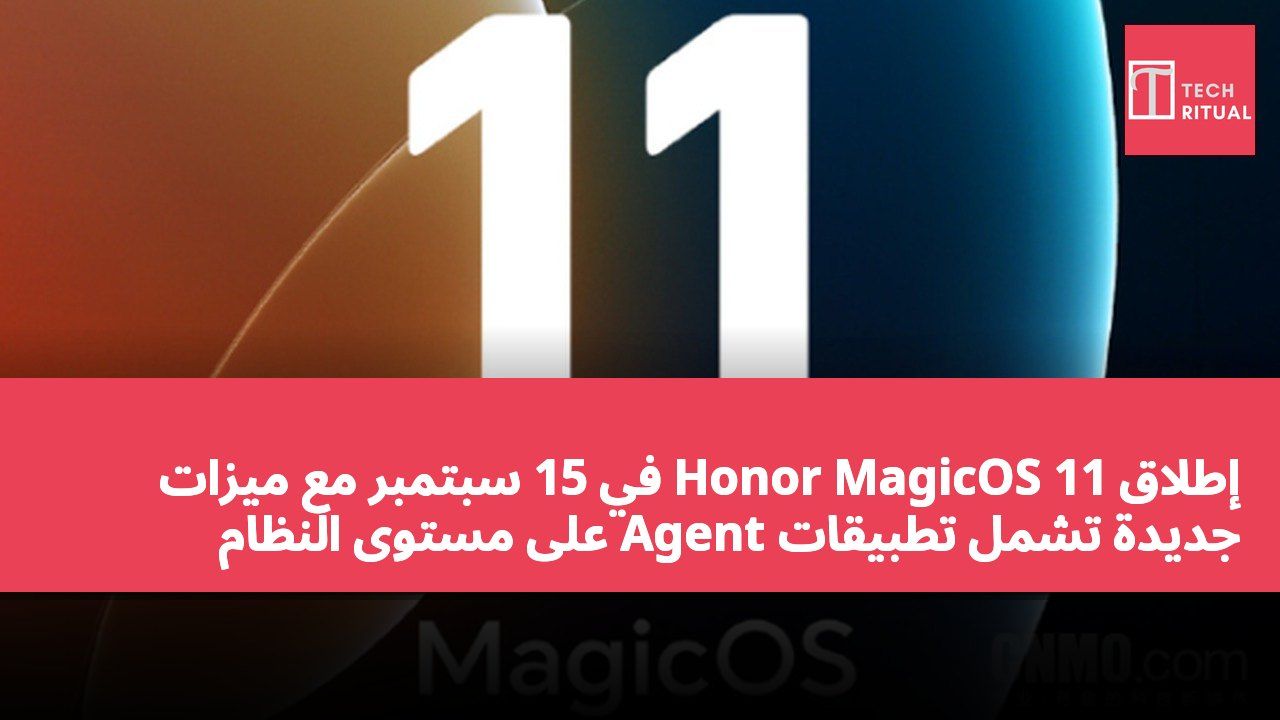 إطلاق Honor MagicOS 11 في 15 سبتمبر مع ميزات جديدة تشمل تطبيقات Agent على مستوى النظام