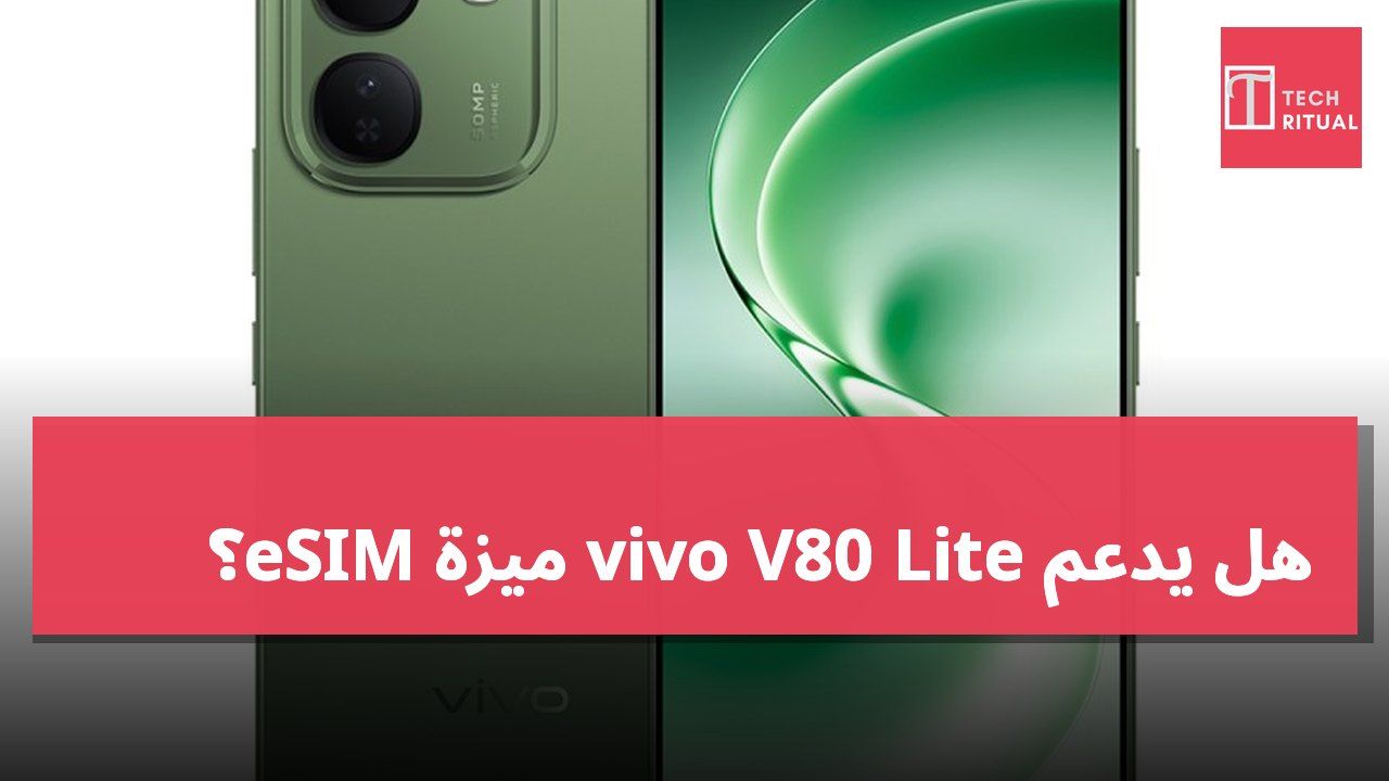 هل يدعم vivo V80 Lite ميزة eSIM؟