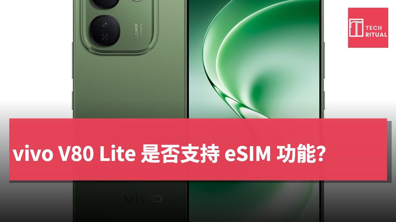 vivo V80 Lite 是否支持 eSIM 功能？