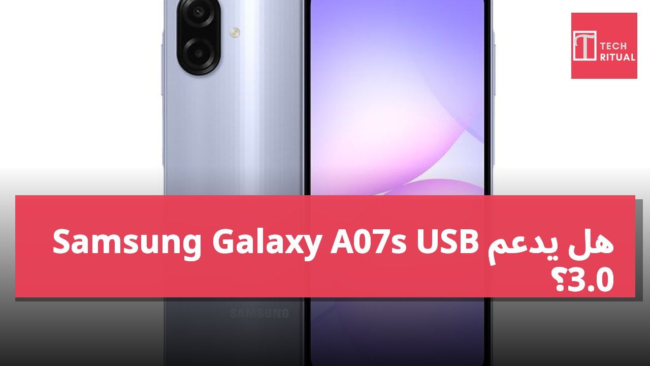 هل يدعم Samsung Galaxy A07s USB 3.0؟
