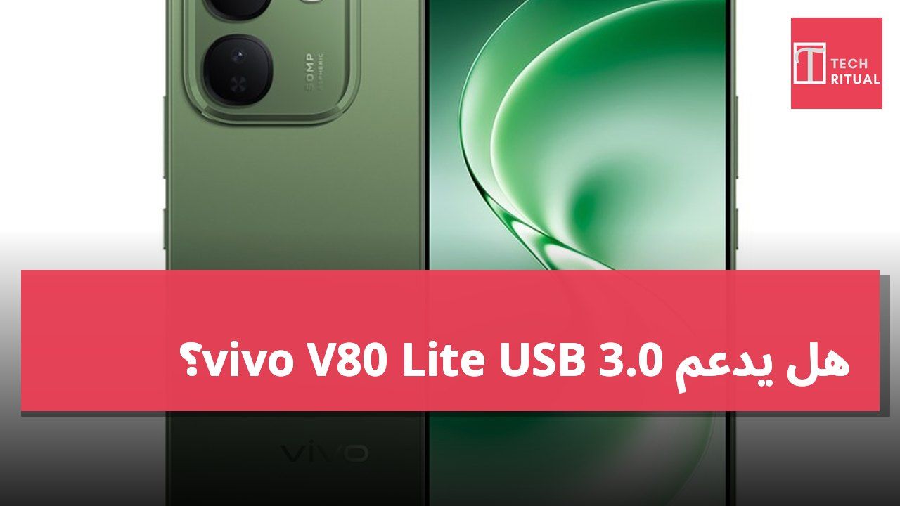 هل يدعم vivo V80 Lite USB 3.0؟