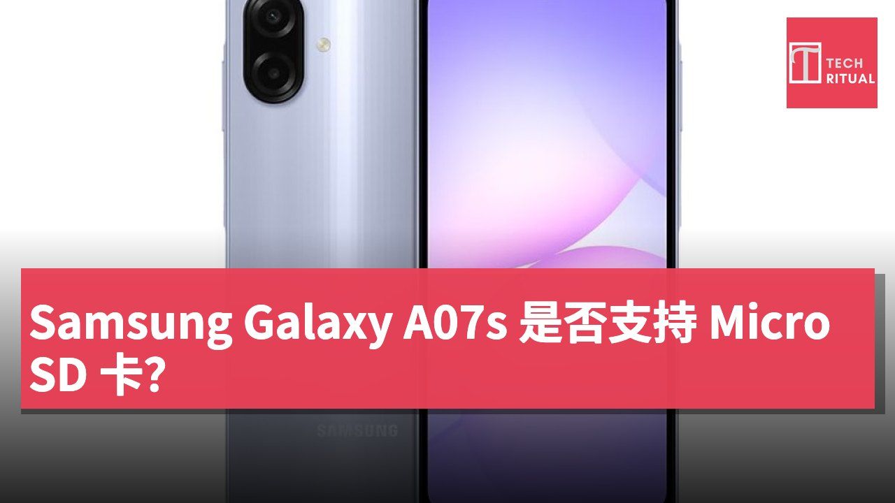 Samsung Galaxy A07s 是否支持 MicroSD 卡？
