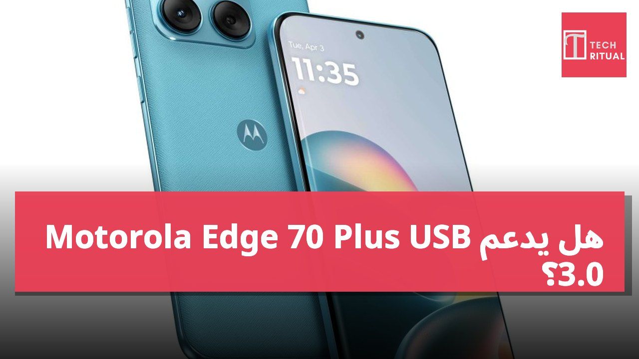 هل يدعم Motorola Edge 70 Plus USB 3.0؟