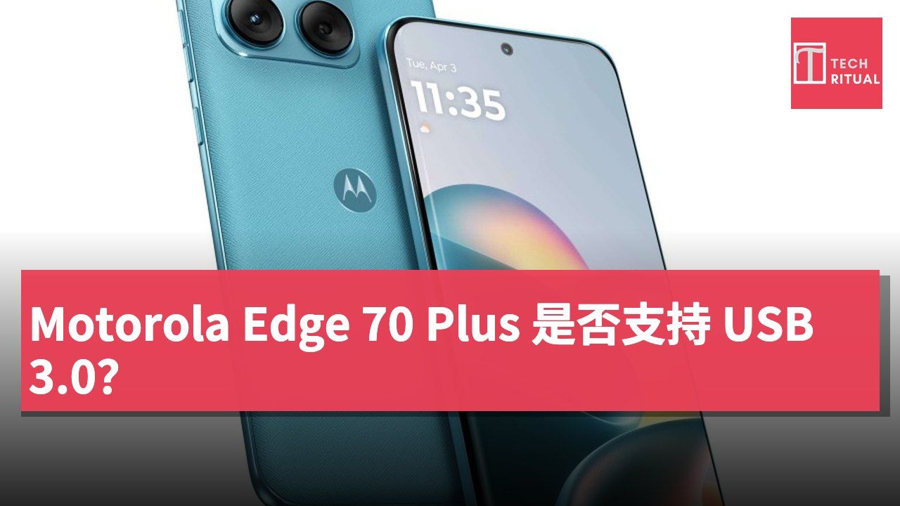 Motorola Edge 70 Plus 是否支持 USB 3.0？
