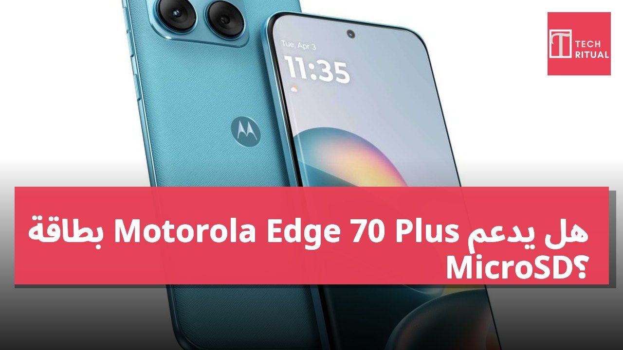 هل يدعم Motorola Edge 70 Plus بطاقة MicroSD؟