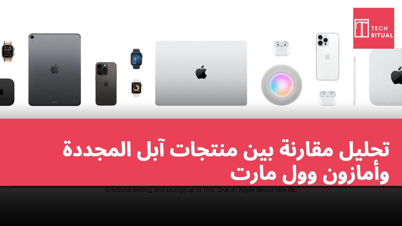 تحليل مقارنة بين منتجات آبل المجددة وأمازون وول مارت