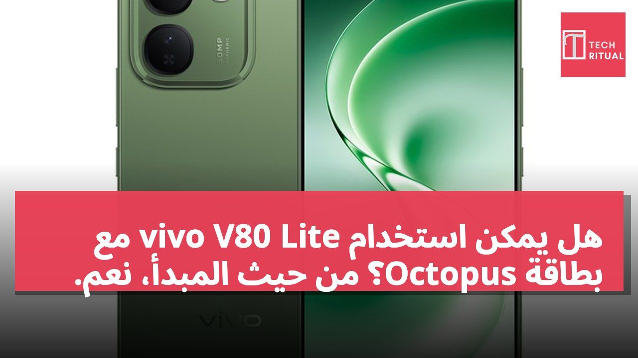 هل يمكن استخدام vivo V80 Lite مع بطاقة Octopus؟ من حيث المبدأ، نعم.