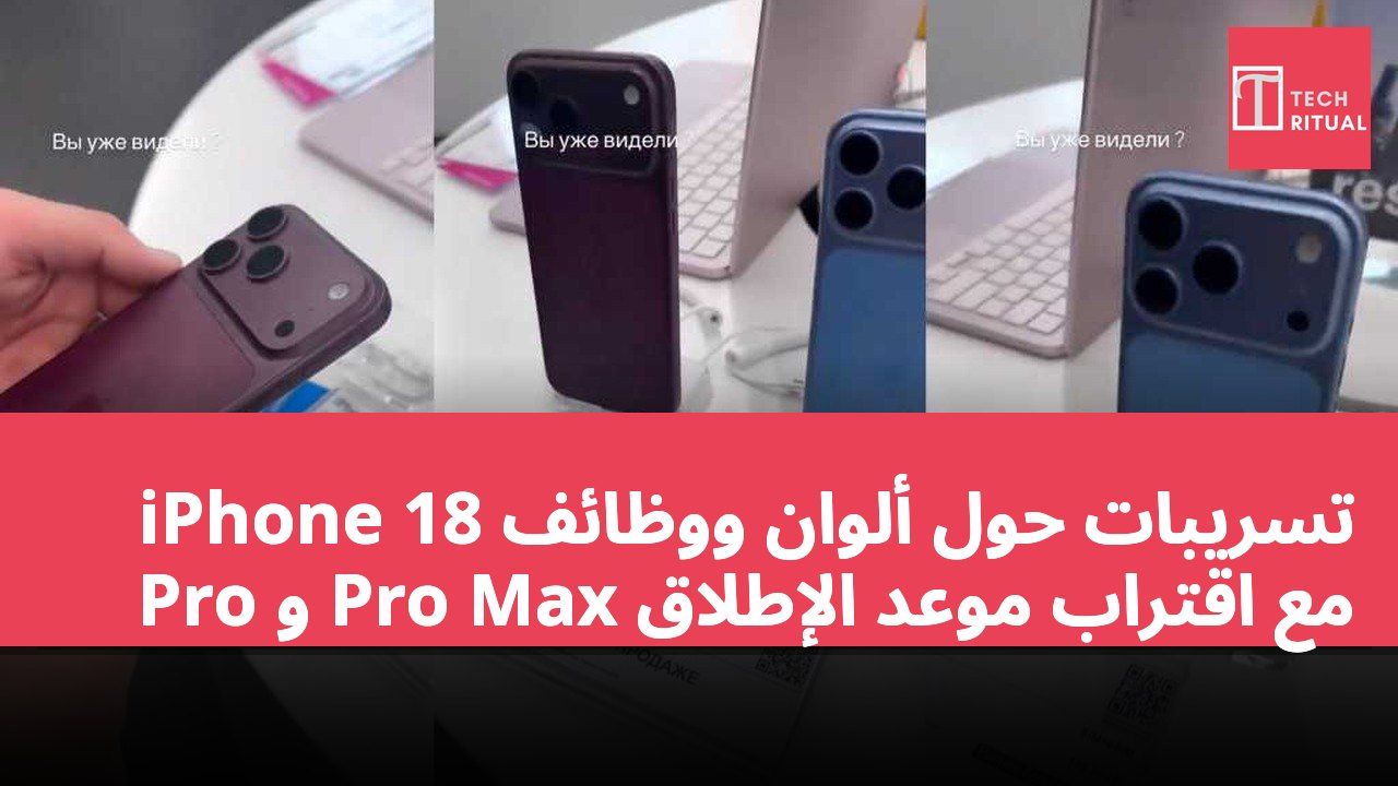 تسريبات حول ألوان ووظائف iPhone 18 Pro و Pro Max مع اقتراب موعد الإطلاق