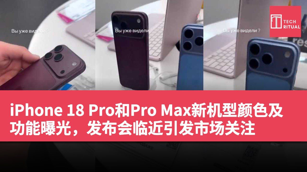 iPhone 18 Pro和Pro Max新机型颜色及功能曝光，发布会临近引发市场关注
