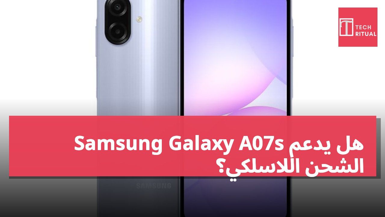 هل يدعم Samsung Galaxy A07s الشحن اللاسلكي؟