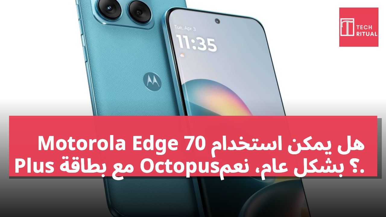 هل يمكن استخدام Motorola Edge 70 Plus مع بطاقة Octopus؟ بشكل عام، نعم.