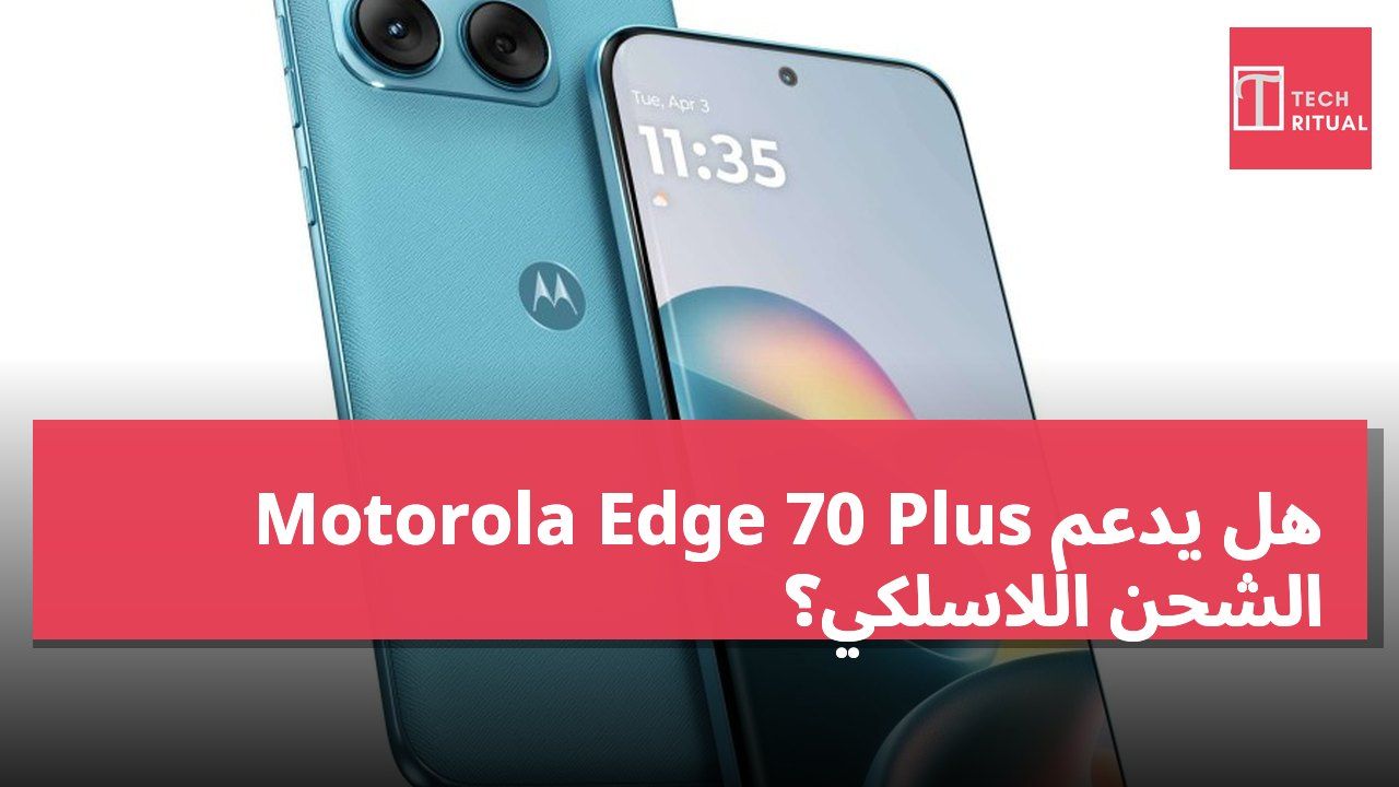 هل يدعم Motorola Edge 70 Plus الشحن اللاسلكي؟