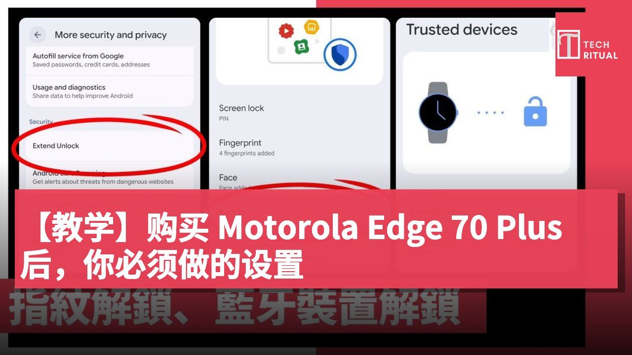 【教学】购买 Motorola Edge 70 Plus 后，你必须做的设置
