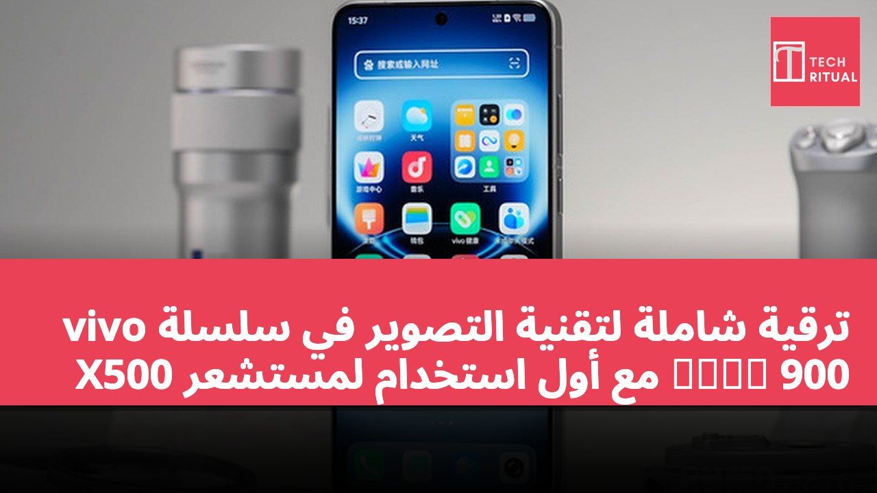 ترقية شاملة لتقنية التصوير في سلسلة vivo X500 مع أول استخدام لمستشعر 蓝图光御 900