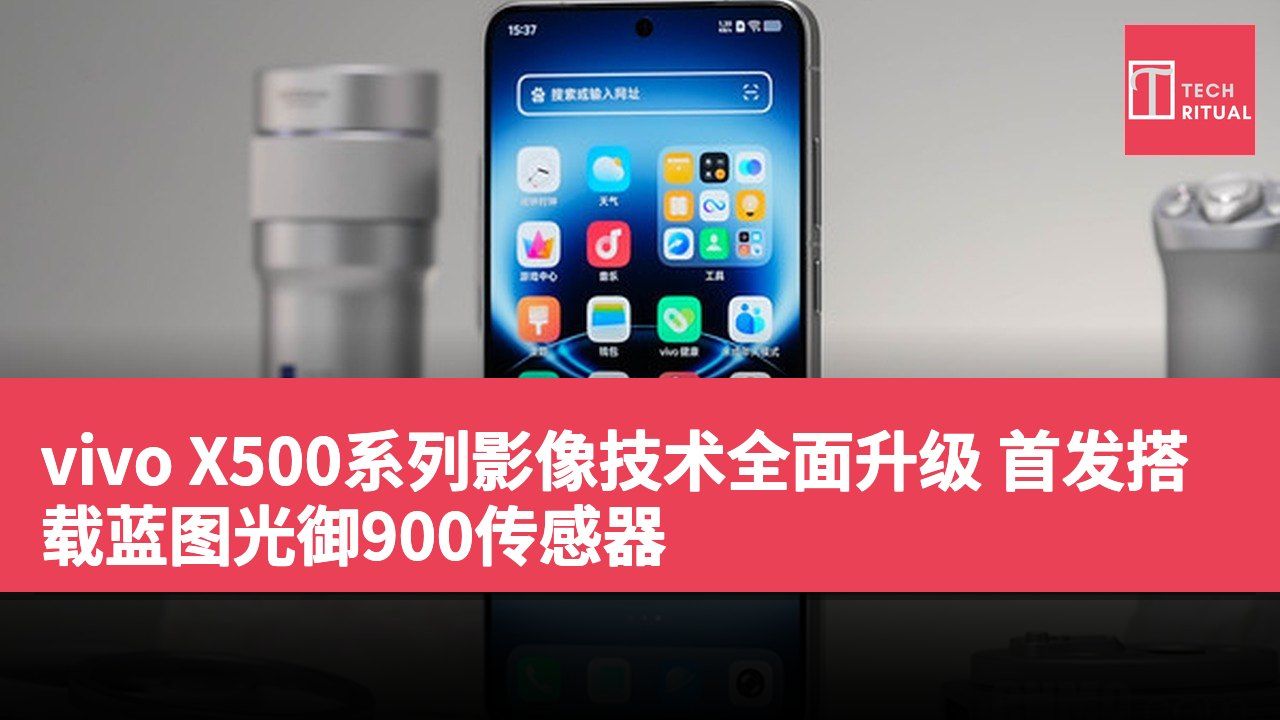 vivo X500系列影像技术全面升级 首发搭载蓝图光御900传感器