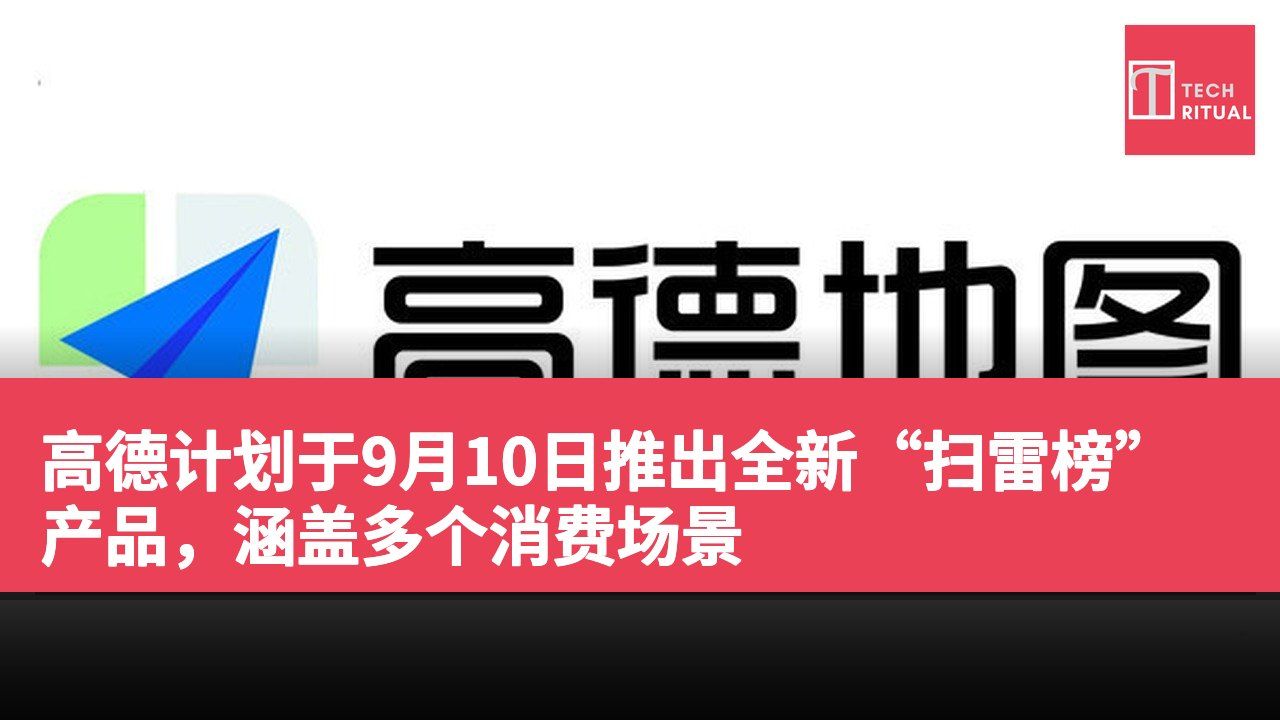 高德计划于9月10日推出全新“扫雷榜”产品，涵盖多个消费场景